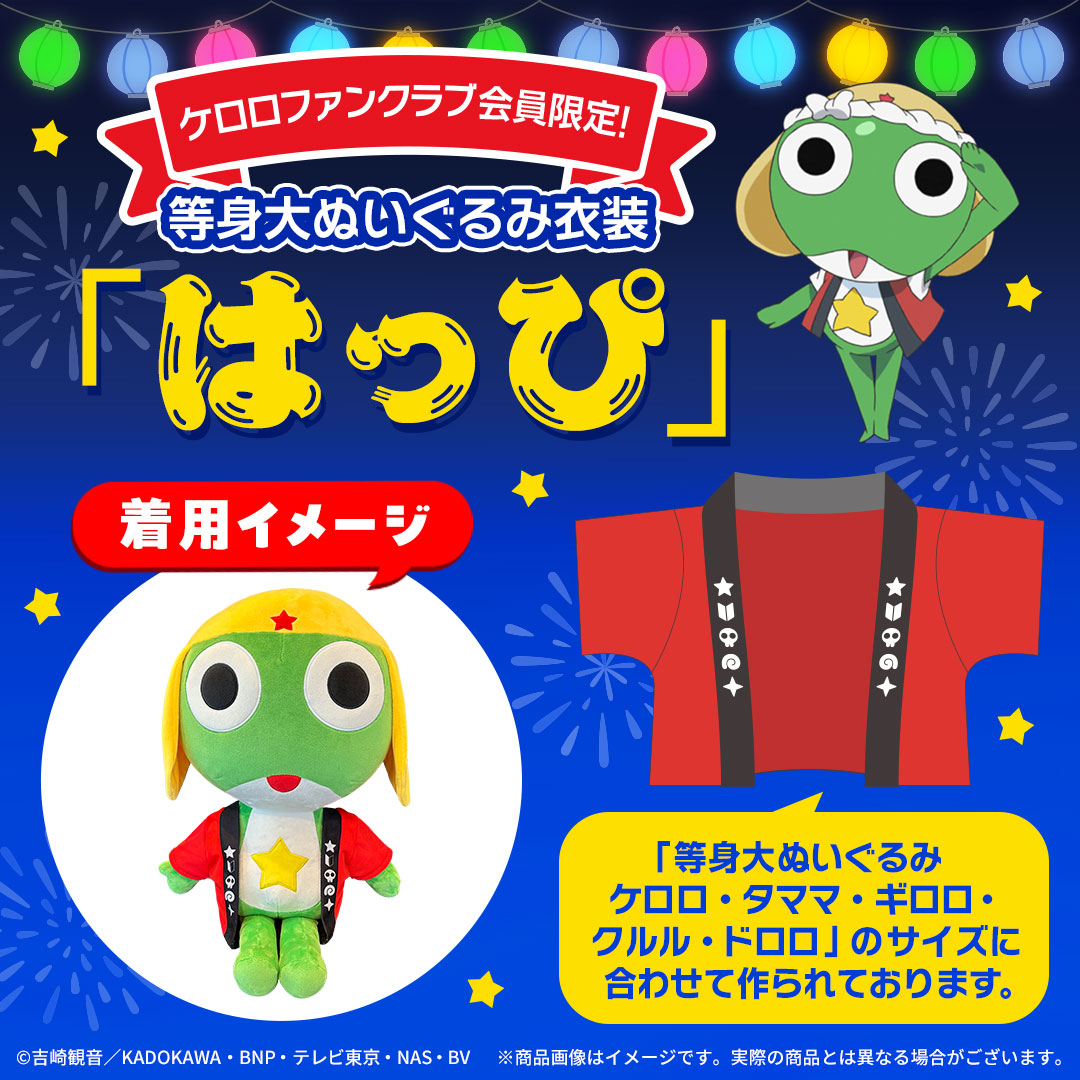 【ケロロファンクラブ会員限定】ケロロ軍曹　等身大ぬいぐるみ　タママ 公式】ケロロ軍曹PR on X: 